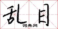 乱目怎么写好看