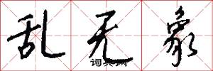 乱无象怎么写好看