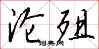 沦殂怎么写好看
