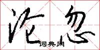 沦忽怎么写好看