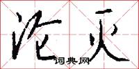 沦灭怎么写好看