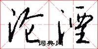 沦湮怎么写好看