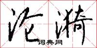 沦漪怎么写好看