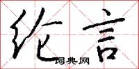 纶言怎么写好看