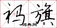 祃旗怎么写好看