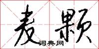 麦颗怎么写好看