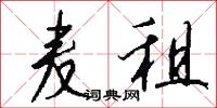 麦租怎么写好看