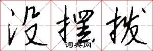 没摆拨怎么写好看