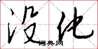 没化怎么写好看