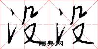 没没怎么写好看