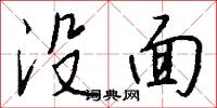 没面怎么写好看