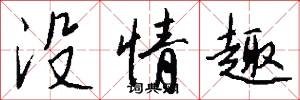 没情趣怎么写好看