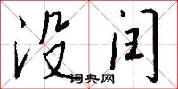 没闰怎么写好看