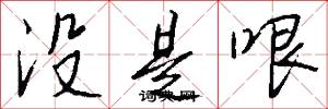 没是哏怎么写好看
