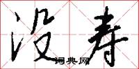 没寿怎么写好看