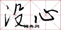 没心怎么写好看