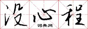 没心程怎么写好看