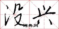 没兴怎么写好看