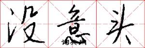 没意头怎么写好看