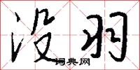 没羽怎么写好看