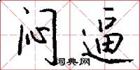 闷逼怎么写好看