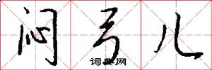 闷弓儿怎么写好看