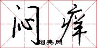 闷痒怎么写好看