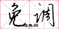 免调怎么写好看