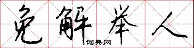 免解举人怎么写好看