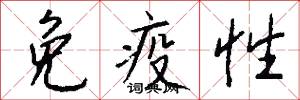 免疫性怎么写好看