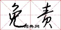 免责怎么写好看