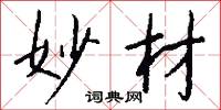 妙材怎么写好看