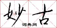 妙古怎么写好看