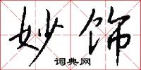 妙饰怎么写好看