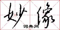 妙像怎么写好看