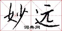 妙远怎么写好看