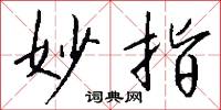 妙指怎么写好看