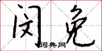闵免怎么写好看