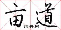 亩道怎么写好看