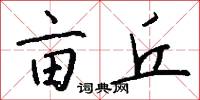 亩丘怎么写好看
