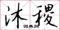 沐稷怎么写好看