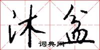 沐盆怎么写好看