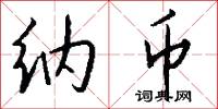 纳币怎么写好看