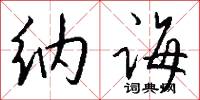 纳诲怎么写好看