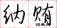 纳贿怎么写好看