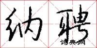 纳聘怎么写好看