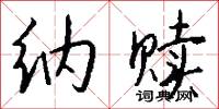 纳赎怎么写好看