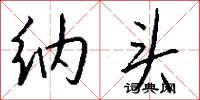 纳头怎么写好看