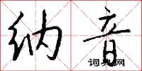纳音怎么写好看