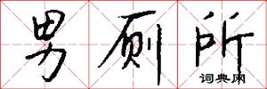 男厕所怎么写好看